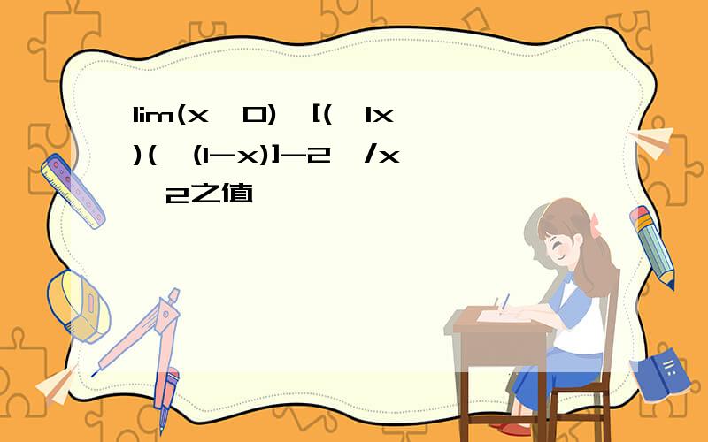 lim(x→0){[(√1x)(√(1-x)]-2}/x^2之值