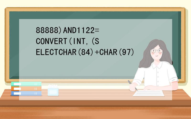 88888)AND1122=CONVERT(INT,(SELECTCHAR(84)+CHAR(97)