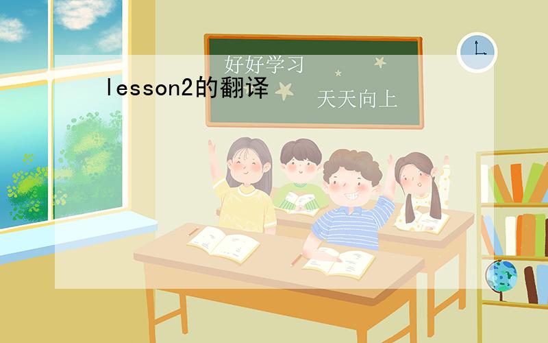 lesson2的翻译