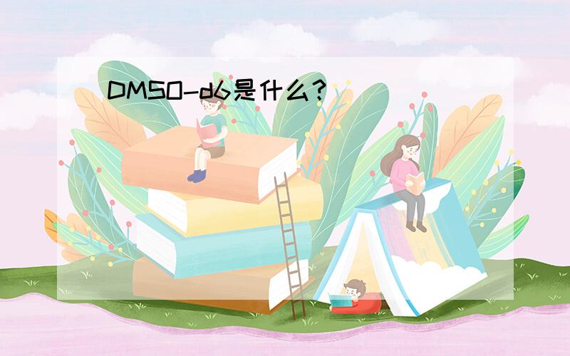 DMSO-d6是什么？