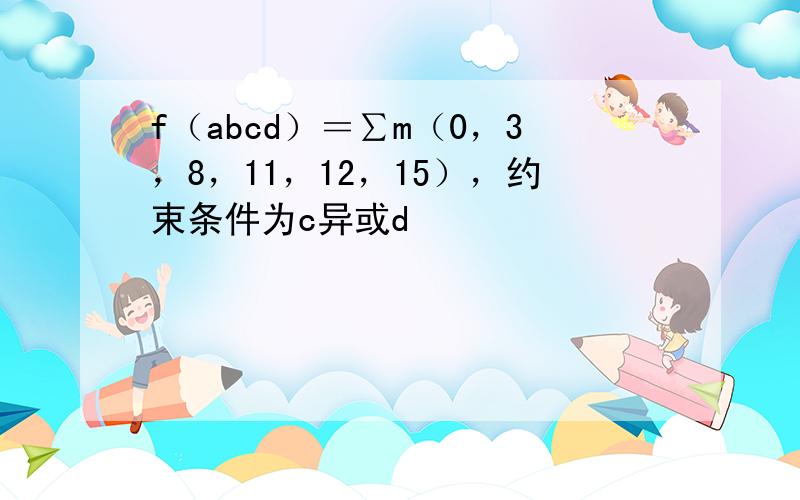 f（abcd）＝∑m（0，3，8，11，12，15），约束条件为c异或d