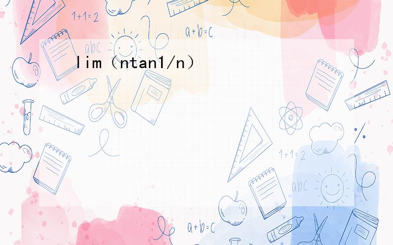 lim（ntan1/n）