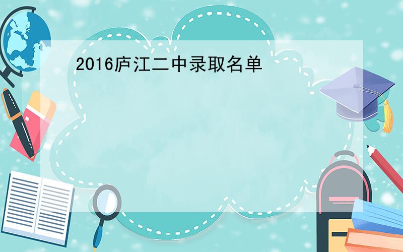 2016庐江二中录取名单