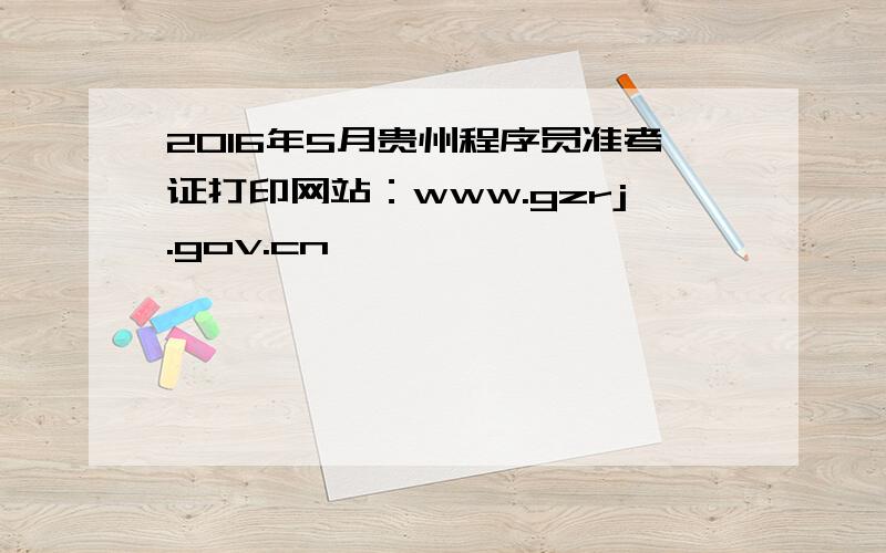 2016年5月贵州程序员准考证打印网站：www.gzrj.gov.cn