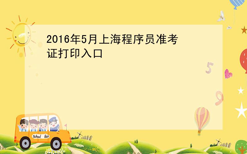 2016年5月上海程序员准考证打印入口
