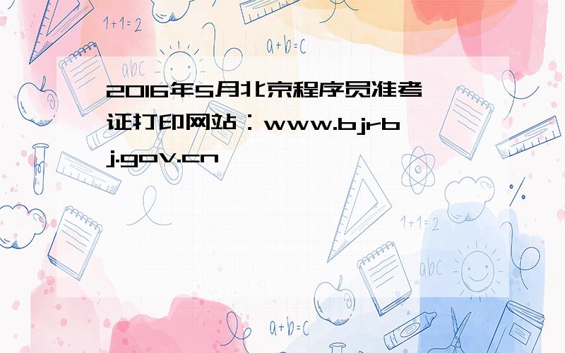 2016年5月北京程序员准考证打印网站：www.bjrbj.gov.cn