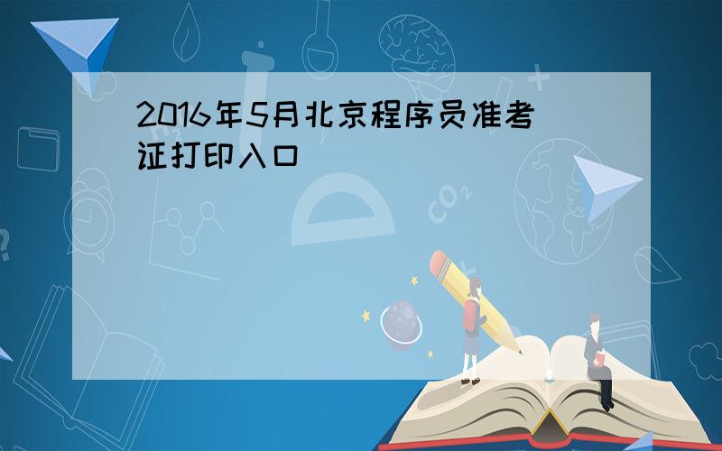 2016年5月北京程序员准考证打印入口