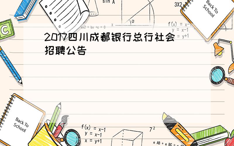2017四川成都银行总行社会招聘公告