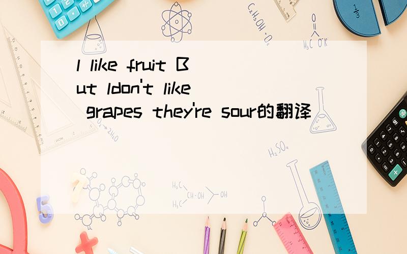 l like fruit But ldon't like grapes they're sour的翻译