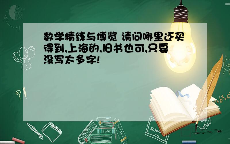 数学精练与博览 请问哪里还买得到,上海的,旧书也可,只要没写太多字!