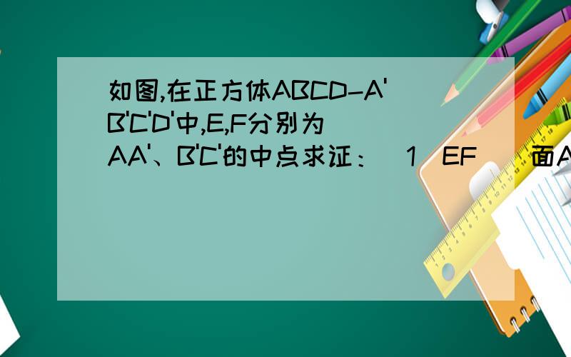 如图,在正方体ABCD-A'B'C'D'中,E,F分别为AA'、B'C'的中点求证：（1）EF\\面ABC'D'(2)求直线AB'与平面ABC'D'所成的角