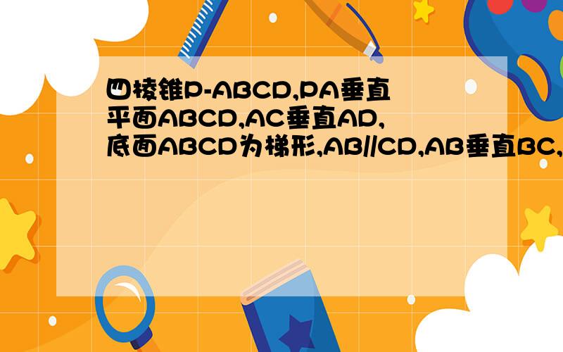 四棱锥P-ABCD,PA垂直平面ABCD,AC垂直AD,底面ABCD为梯形,AB//CD,AB垂直BC,PA=AB=BC求证PD//平面EAC补充条件：点E在棱PB上，且PE=2EB