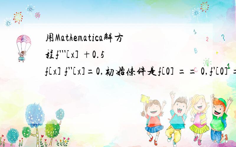 用Mathematica解方程f'''[x] +0.5 f[x] f''[x]=0,初始条件是f[0] == 0,f'[0] == a,f'[10] == 1 - a.哪位高手给用Mathematica给解一下