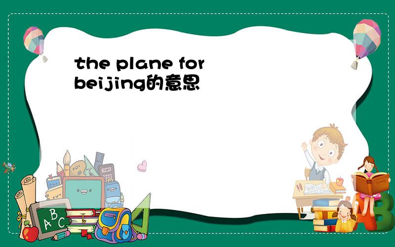 the plane for beijing的意思