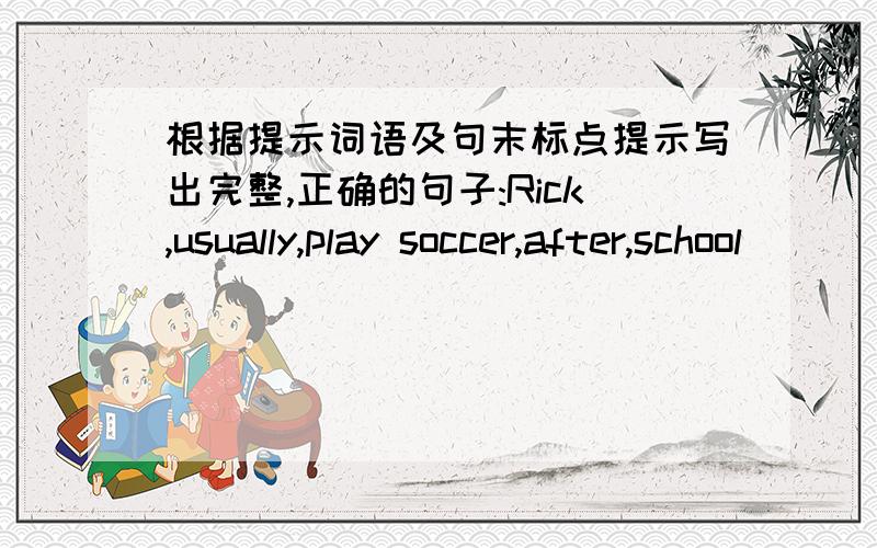 根据提示词语及句末标点提示写出完整,正确的句子:Rick,usually,play soccer,after,school