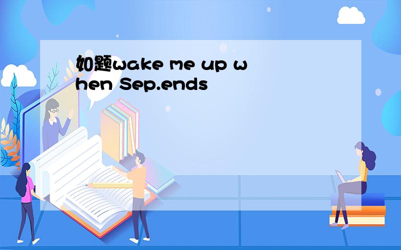 如题wake me up when Sep.ends