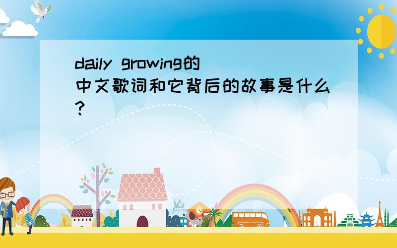 daily growing的中文歌词和它背后的故事是什么?