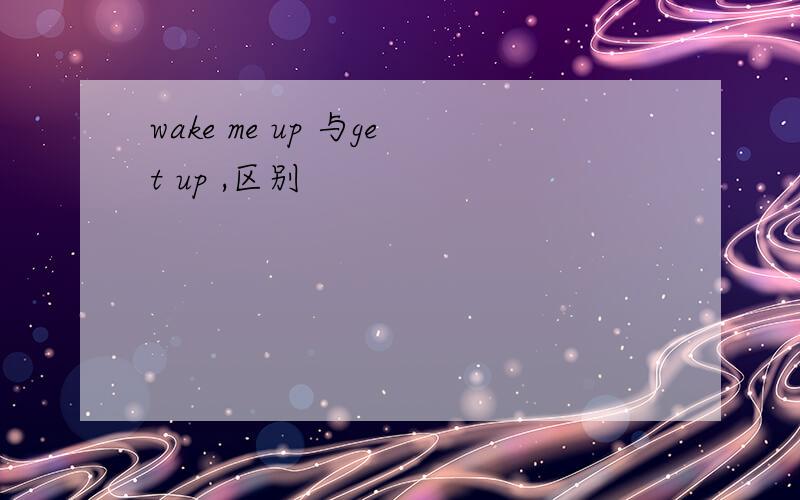 wake me up 与get up ,区别