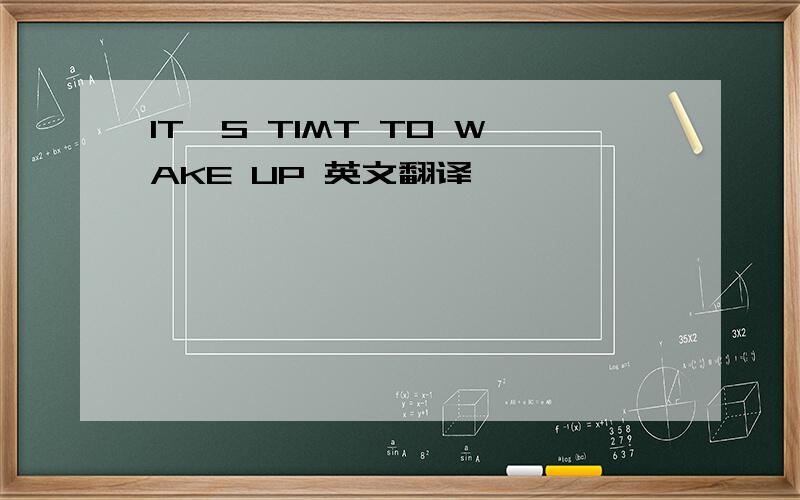 IT'S TIMT TO WAKE UP 英文翻译