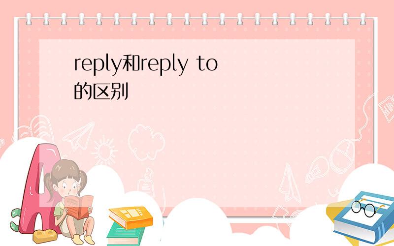reply和reply to的区别