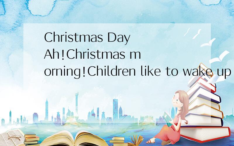Christmas Day Ah!Christmas morning!Children like to wake up early while it's still dark