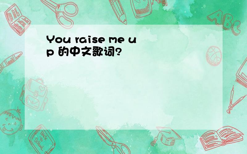 You raise me up 的中文歌词?