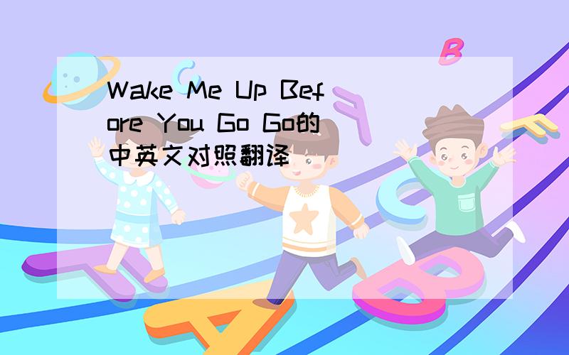 Wake Me Up Before You Go Go的中英文对照翻译