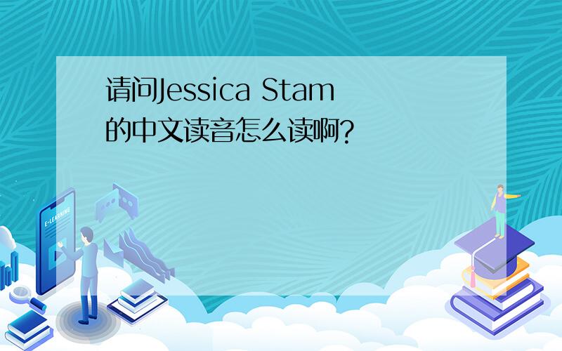 请问Jessica Stam的中文读音怎么读啊?