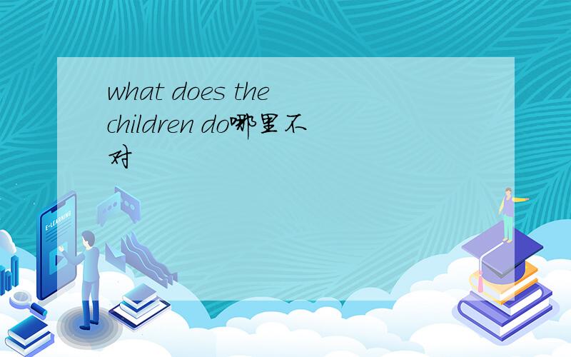 what does the children do哪里不对