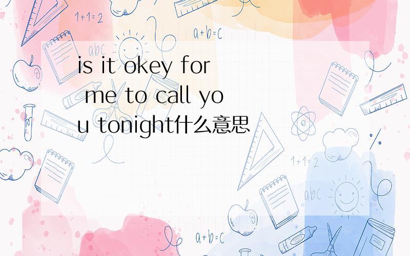 is it okey for me to call you tonight什么意思