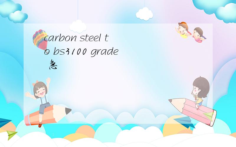 carbon steel to bs3100 grade 急