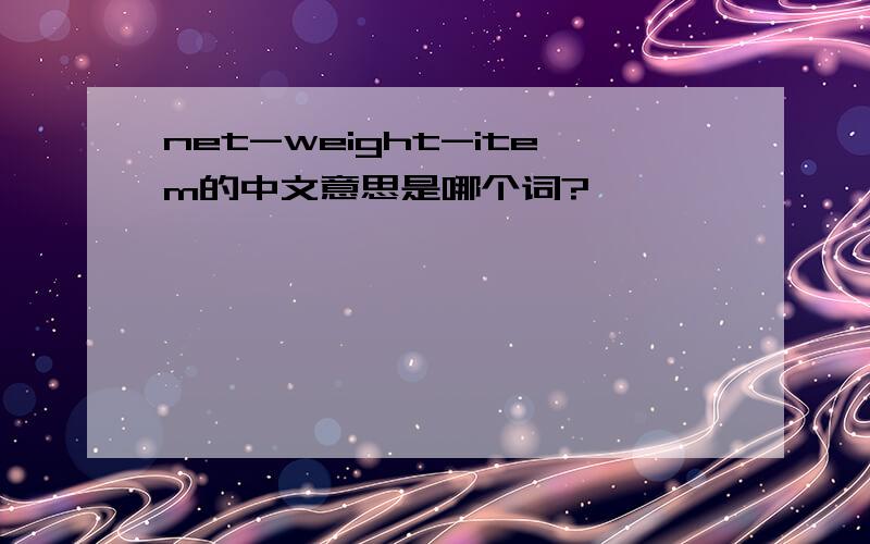 net-weight-item的中文意思是哪个词?