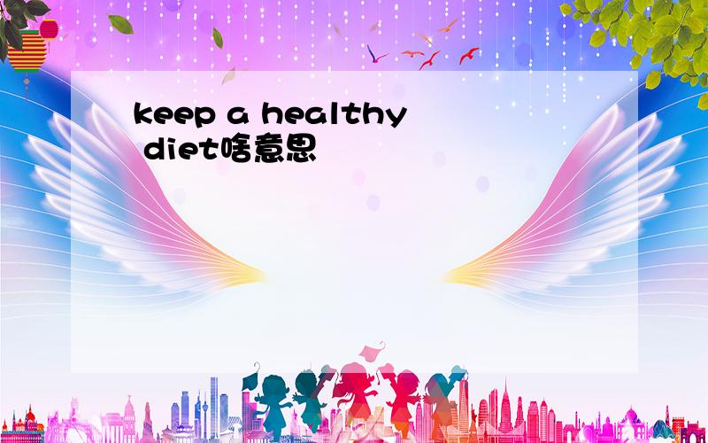keep a healthy diet啥意思
