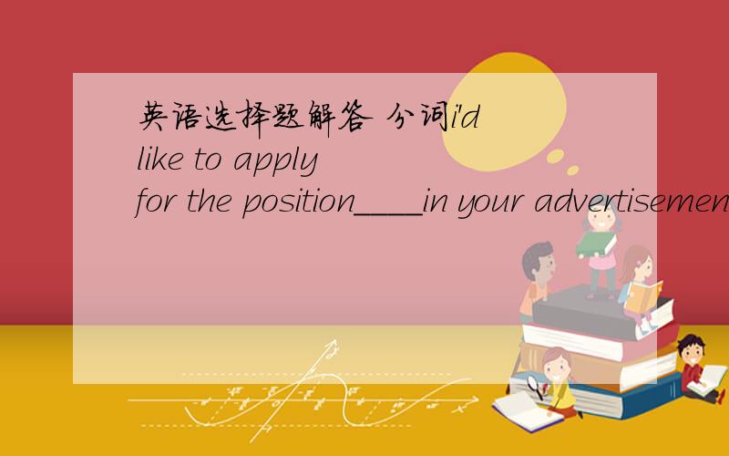 英语选择题解答 分词i'd like to apply for the position____in your advertisement in china daily of may 18A mentioned      B being mentioned    选A 请问B选项   为什么不对?
