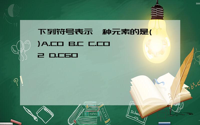 下列符号表示一种元素的是( )A.CO B.C C.CO2 D.C60
