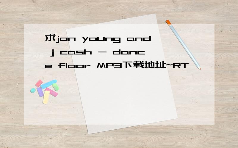 求jon young and j cash - dance floor MP3下载地址~RT、