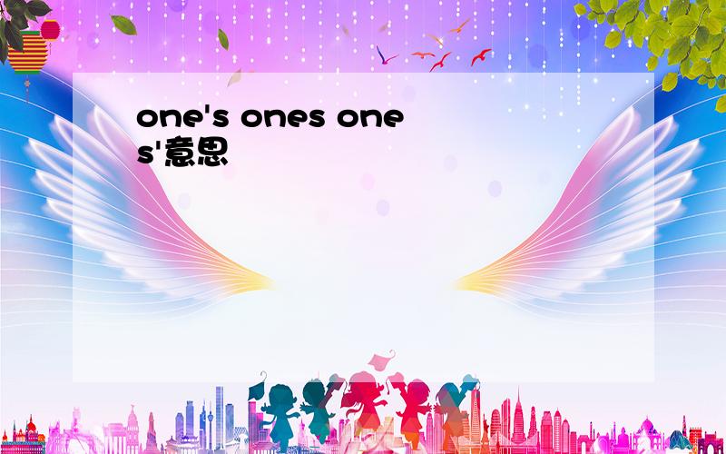 one's ones ones'意思