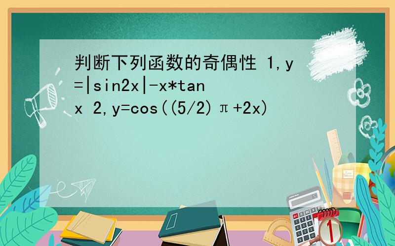 判断下列函数的奇偶性 1,y=|sin2x|-x*tanx 2,y=cos((5/2)π+2x)