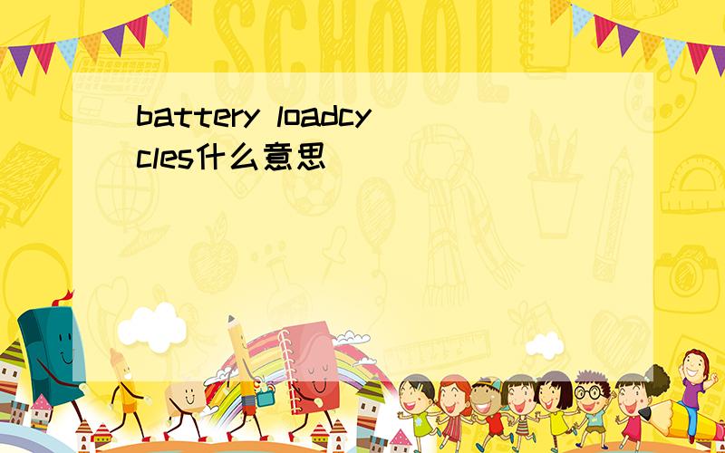 battery loadcycles什么意思