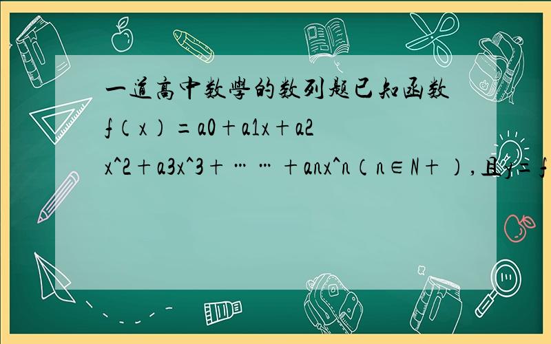 一道高中数学的数列题已知函数f（x）=a0+a1x+a2x^2+a3x^3+……+anx^n（n∈N+）,且y=f(x)的图像经过点（1,n^2）,n=1,2,…,数列{an}为等差数列；（1）求数列{an}的通项公式（2）当n为奇数时,设g(x)=1/2[f(x)-f(