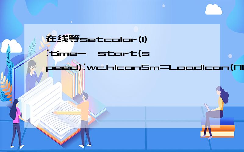 在线等setcolor(1);time->start(speed);wc.hIconSm=LoadIcon(NUR*)malloc(cxBuffer*cyBuffer*