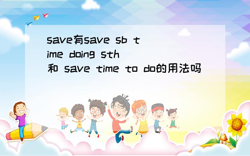 save有save sb time doing sth 和 save time to do的用法吗