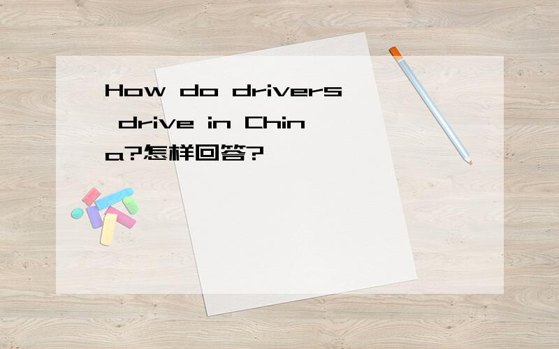 How do drivers drive in China?怎样回答?