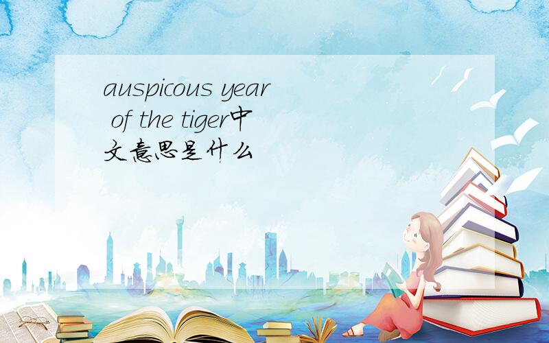 auspicous year of the tiger中文意思是什么