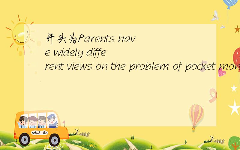 开头为Parents have widely different views on the problem of pocket money的阅