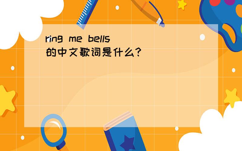 ring me bells 的中文歌词是什么?