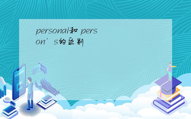 personal和 person’s的区别