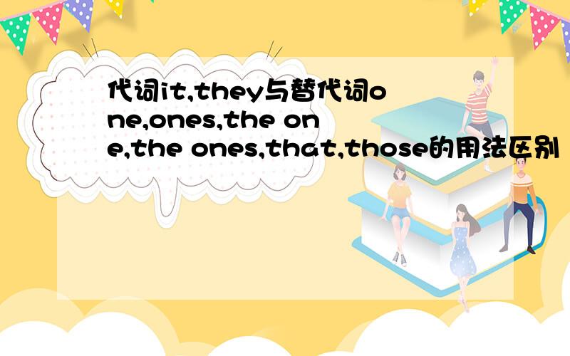 代词it,they与替代词one,ones,the one,the ones,that,those的用法区别