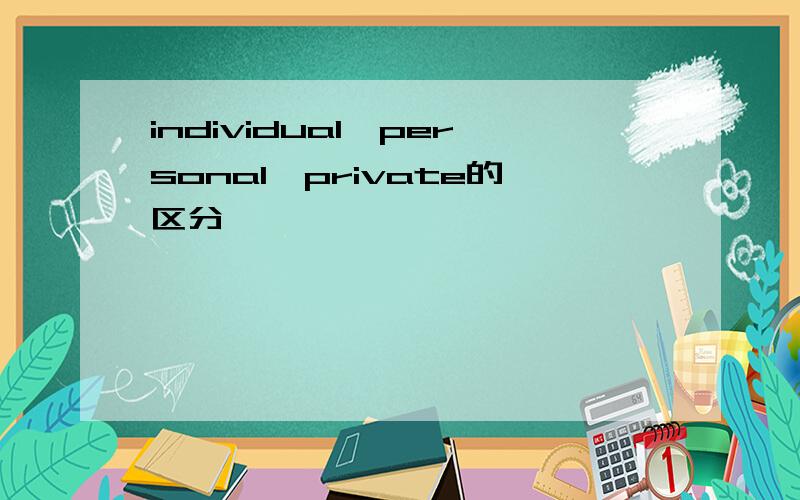 individual,personal,private的区分