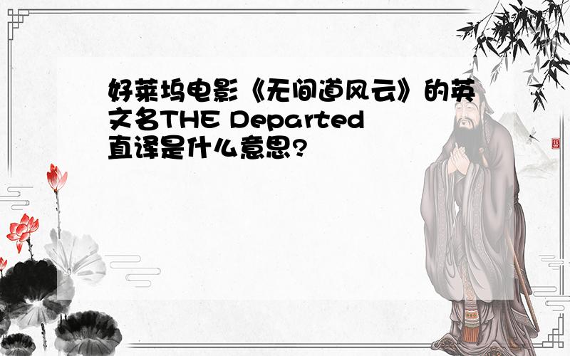 好莱坞电影《无间道风云》的英文名THE Departed直译是什么意思?